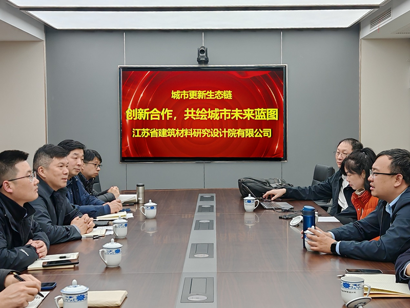 城市更新生態(tài)鏈：創(chuàng)新合作，共繪城市未來藍圖- 院董事馬駿邀請城市更新專家團隊到訪江蘇省建筑材料研究設(shè)計院交流